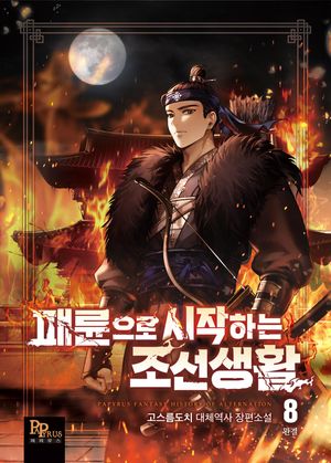[eBook] 패륜으로 시작하는 조선생활. 8