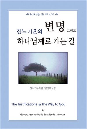 잔느 기욘의 변명, 그리고 하나님께로 가는 길