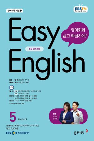 EASY ENGLISH(EBS 방송교재 2024년 5월)