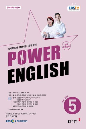 POWER ENGLISH(EBS 방송교재 2024년 5월)