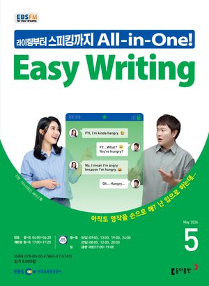 이지 라이팅(Easy Writing)(EBS 방송교재 2024년 5월)