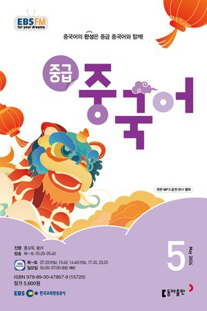 중급 중국어(EBS 방송교재 2024년 5월)