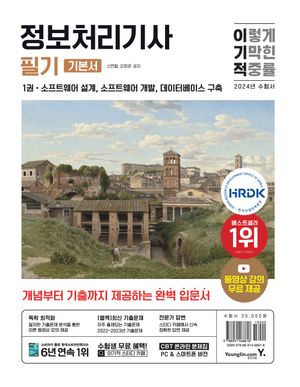 [eBook] 2024 이기적 정보처리기사 필기 기본서_무료 체험판