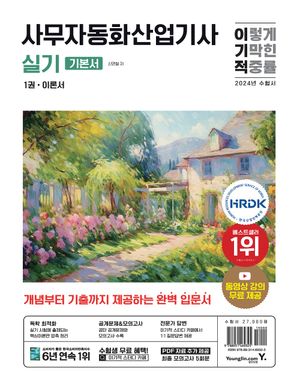 [eBook] 2024 이기적 사무자동화산업기사 실기 기본서_무료 체험판