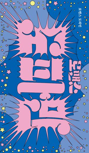 [eBook] 로맨스 도파민