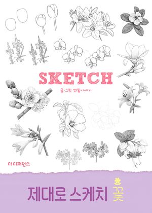 제대로 스케치 꽃