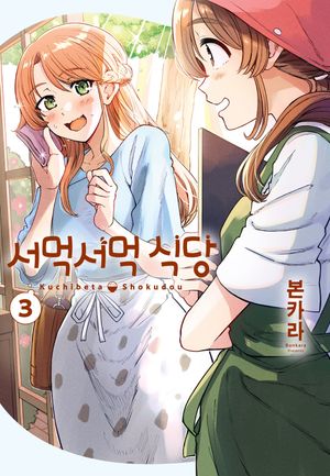 서먹서먹 식당. 3