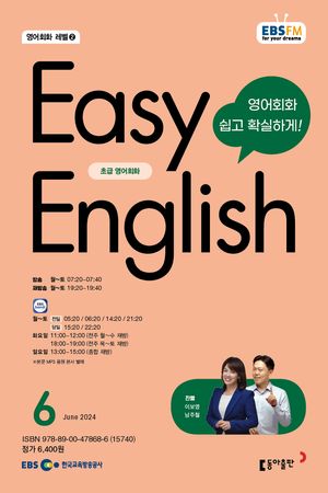 EASY ENGLISH(EBS 방송교재 2024년 6월)