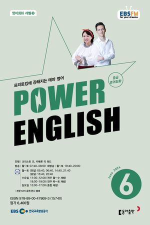 POWER ENGLISH(EBS 방송교재 2024년 6월)