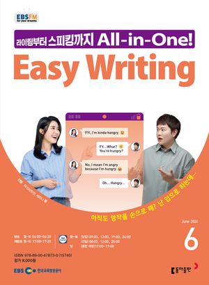 이지 라이팅(Easy Writing)(EBS 방송교재 2024년 6월)