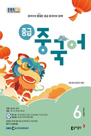 중급 중국어(EBS 방송교재 2024년 6월)