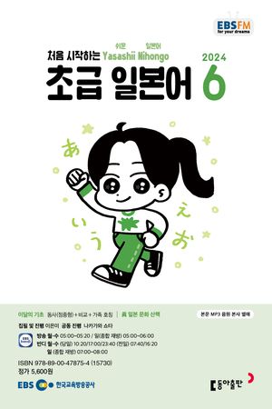초급 일본어(EBS 방송교재 2024년 6월)