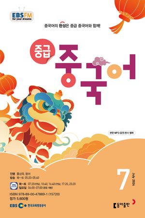 중급 중국어(EBS 방송교재 2024년 7월)