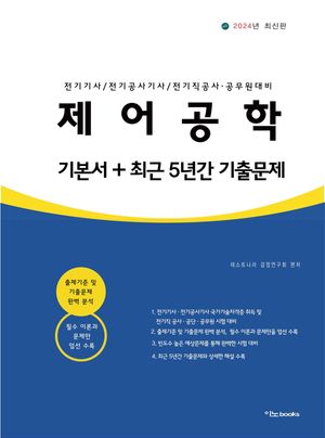 2024 제어공학 기본서+최근 5년간 기출문제