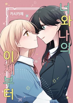 론리 걸에게 거역할 수 없어. 외전