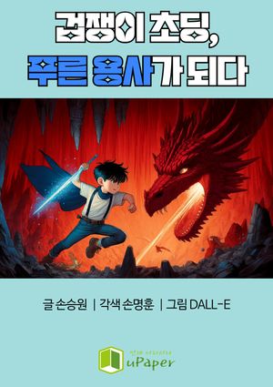 [eBook] 겁쟁이 초딩, 푸른 용사가 되다