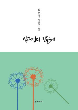 [eBook] 압구정의 민들레 (장애인 접근성 강화 도서)