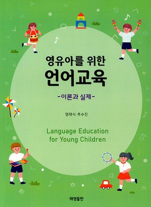 [eBook] 영유아를 위한 언어교육 : 이론과 실제