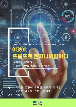 이것이 프롬프트 엔지니어링이다