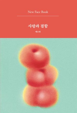 [eBook] 사랑과 결함 New Face Book