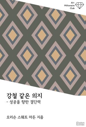 [eBook] 강철 같은 의지 : 성공을 향한 결단력