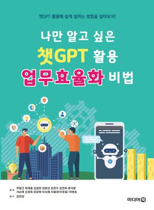 나만 알고 싶은 챗GPT 활용 업무효율화 비법