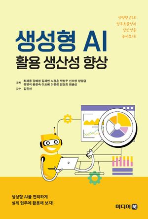[eBook] 생성형 AI 활용 생산성 향상