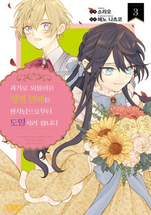 과거로 되돌아온 악역 영애는 왕자님으로부터 도망치려 합니다 3