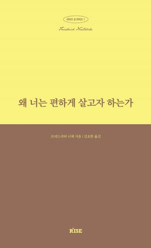 [eBook] 왜 너는 편하게 살고자 하는가