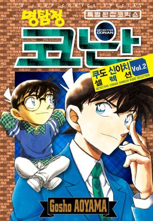 명탐정 코난 쿠도 신이치 셀렉션. 2