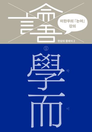 이한우의 『논어』 강의 1 - 학이