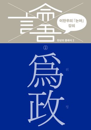 이한우의 『논어』 강의 2 – 위정