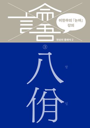 이한우의 『논어』 강의 3 – 팔일