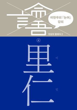 이한우의 『논어』 강의 4 – 이인