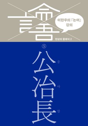 이한우의 『논어』 강의 5 – 공야장