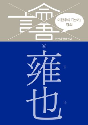 이한우의 『논어』 강의 6 – 옹야