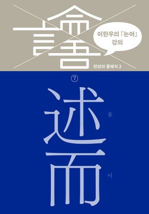 이한우의 『논어』 강의 7 – 술이