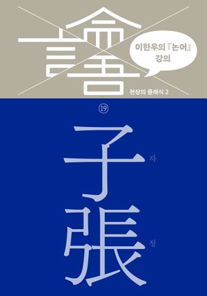 이한우의 『논어』 강의 9 – 자한