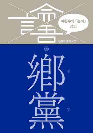 이한우의 『논어』 강의 10 – 향당