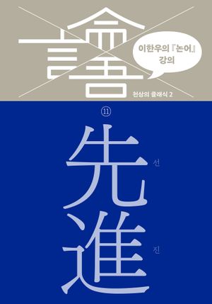 이한우의 『논어』 강의 11 – 선진