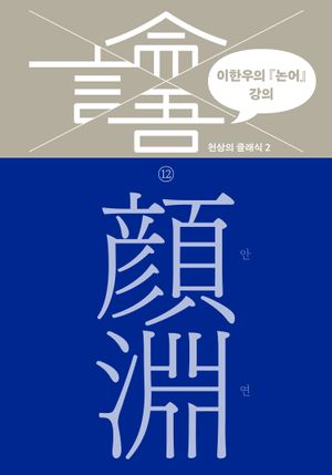 이한우의 『논어』 강의 12 – 안연