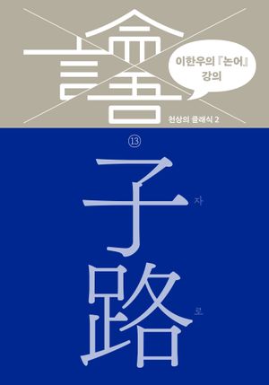 이한우의 『논어』 강의 13 – 자로