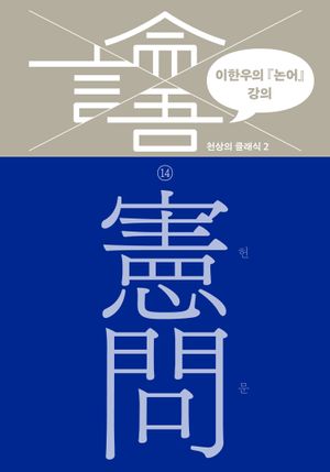 이한우의 『논어』 강의 14 – 헌문