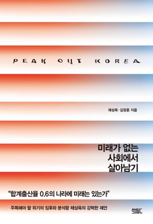 피크아웃 코리아