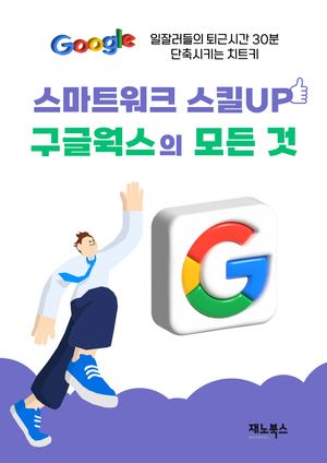 [eBook] 스마트워크 스킬UP 구글웍스의 모든 것