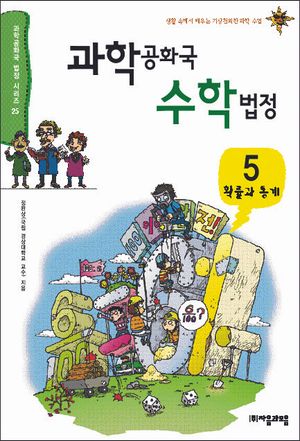 과학공화국 수학법정 5