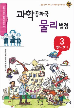 과학공화국 물리법정 3
