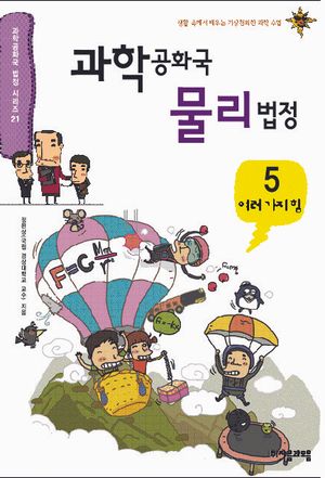 과학공화국 물리법정 5