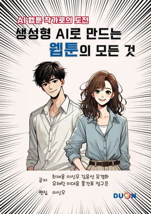 생성형AI로 배우는 웹툰의 모든것