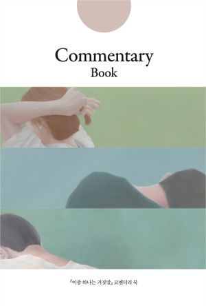 [eBook] 이중 하나는 거짓말 코멘터리북
